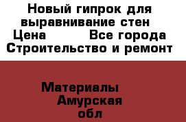 Новый гипрок для выравнивание стен › Цена ­ 250 - Все города Строительство и ремонт » Материалы   . Амурская обл.,Ивановский р-н